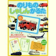 のりものしゃしんかるた [ムックその他]