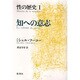 知への意志(性の歴史〈1〉) [単行本]