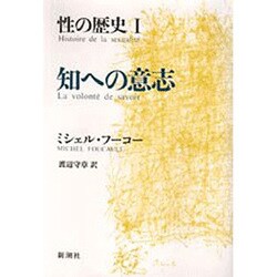 知への意志(性の歴史〈1〉) [単行本]