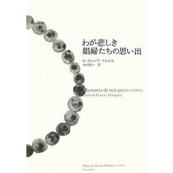 わが悲しき娼婦たちの思い出 [単行本]