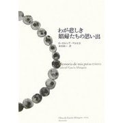 わが悲しき娼婦たちの思い出 [単行本]