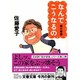 なんでこうなるの―我が老後(文春文庫) [文庫]