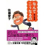 なんでこうなるの―我が老後(文春文庫) [文庫]