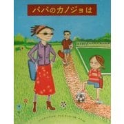 パパのカノジョは(海外秀作絵本シリーズ) [絵本]