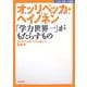 オッリペッカ・ヘイノネン―「学力世界一」がもたらすもの(NHK未来への提言) [全集叢書]