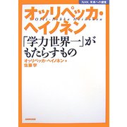 オッリペッカ・ヘイノネン―「学力世界一」がもたらすもの(NHK未来への提言) [全集叢書]