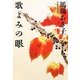 歌よみの眼 [単行本]