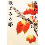歌よみの眼 [単行本]