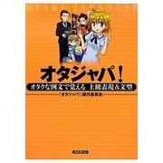 オタジャパ!―オタクな例文で覚える上級表現&文型 [単行本]