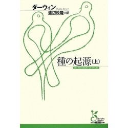 種の起源〈上〉(光文社古典新訳文庫) [文庫]