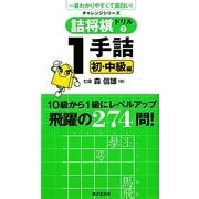 詰将棋ドリル〈2〉1手詰 初・中級編(チャレンジシリーズ) [単行本]