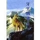 牙王物語〈下〉 [全集叢書]