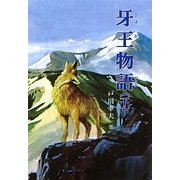 牙王物語〈下〉 [全集叢書]