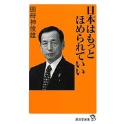 日本はもっとほめられていい(廣済堂新書) [新書]