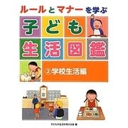 ルールとマナーを学ぶ子ども生活図鑑〈2〉学校生活編 [全集叢書]