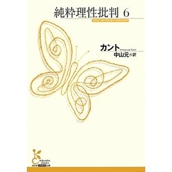 純粋理性批判〈6〉(光文社古典新訳文庫) [文庫]