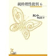 純粋理性批判〈6〉(光文社古典新訳文庫) [文庫]