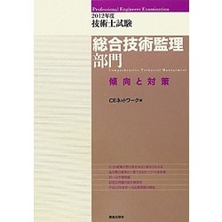 技術士試験総合技術監理部門傾向と対策〈2012年度〉 [単行本]