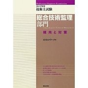 技術士試験総合技術監理部門傾向と対策〈2012年度〉 [単行本]