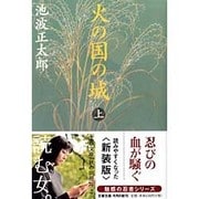 火の国の城〈上〉 新装版 (文春文庫) [文庫]