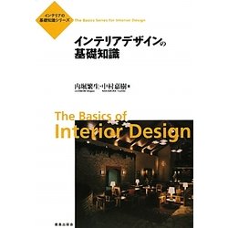 インテリアデザインの基礎知識(インテリアの基礎知識シリーズ) [単行本]