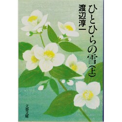 ひとひらの雪〈上〉(文春文庫) [文庫]
