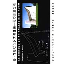 ル・コルビュジエの建築―その形態分析 [単行本]