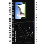 ル・コルビュジエの建築―その形態分析 [単行本]