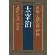 斜陽・人間失格・桜桃・走れメロス 外七篇(文春文庫) [文庫]