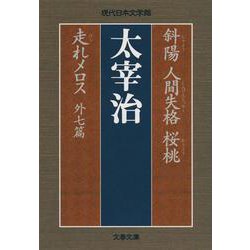 斜陽・人間失格・桜桃・走れメロス 外七篇(文春文庫) [文庫]