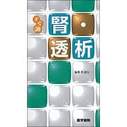 〈すぐ調〉腎・透析 [全集叢書]