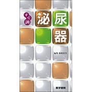 〈すぐ調〉泌尿器 [全集叢書]