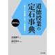 道徳授業の定石事典 低学年編―確かな指導観に基づく授業構想 [単行本]