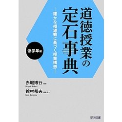 道徳授業の定石事典 低学年編―確かな指導観に基づく授業構想 [単行本]