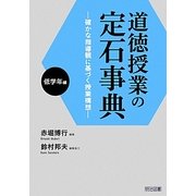 道徳授業の定石事典 低学年編―確かな指導観に基づく授業構想 [単行本]
