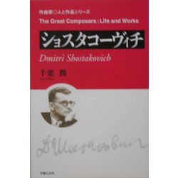 ショスタコーヴィチ(作曲家・人と作品) [単行本]