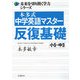 本多式中学英語マスター 反復基礎 小5～中3(未来を切り開く学力シリーズ) [単行本]