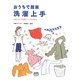 おうちで簡単 洗濯上手―お気に入りの衣類もキレイ&長持ち [単行本]