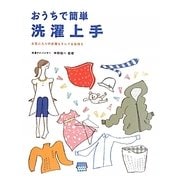 おうちで簡単 洗濯上手―お気に入りの衣類もキレイ&長持ち [単行本]
