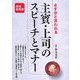 さすがと言われる主賓・上司のスピーチとマナー [単行本]