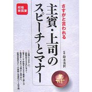さすがと言われる主賓・上司のスピーチとマナー [単行本]