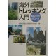 海外トレッキング入門―実踏ガイド25コース [単行本]