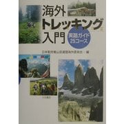 海外トレッキング入門―実踏ガイド25コース [単行本]