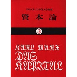 資本論 3 マルクス=エンゲルス全集版 第1巻第3分冊（国民文庫 25） [文庫]