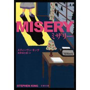 ミザリー 新装版 (文春文庫) [文庫]