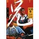 兄弟〈上〉文革篇(文春文庫) [文庫]