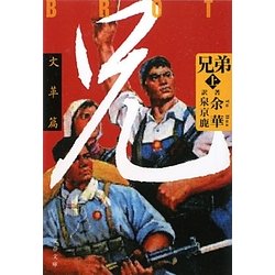 兄弟〈上〉文革篇(文春文庫) [文庫]