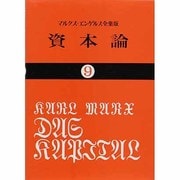 資本論 9 [文庫]
