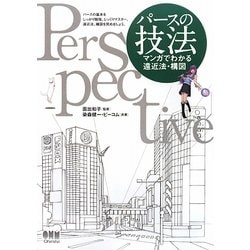 パースの技法―マンガでわかる遠近法・構図 [単行本]