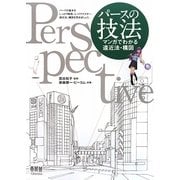 パースの技法―マンガでわかる遠近法・構図 [単行本]
